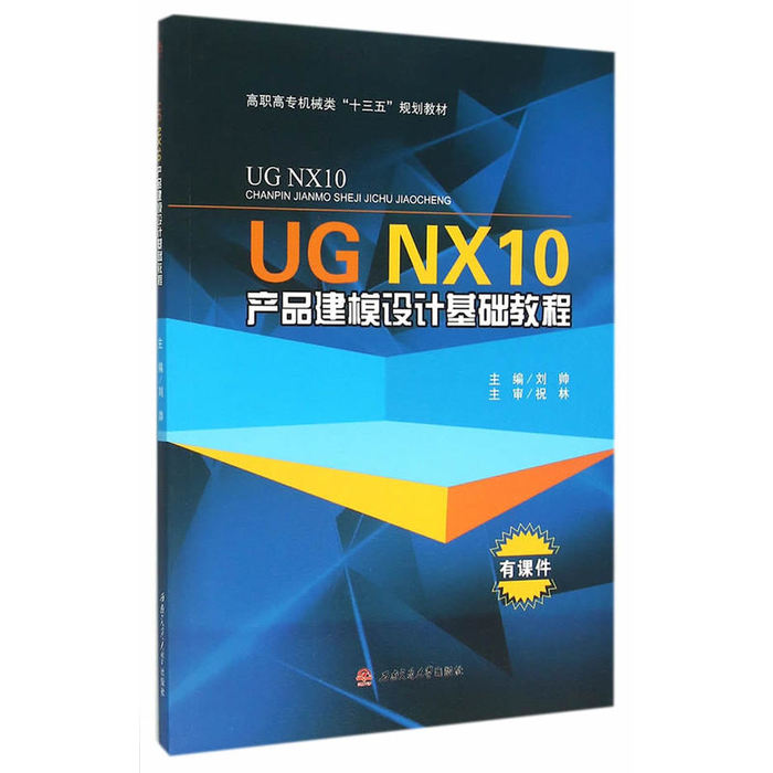 正版 UGNX10产品建模设计基础教程 9787564345068 西南交通大学出版社