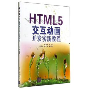 杜晓荣 正版 HTML5交互动画开发实践教程 9787302376057