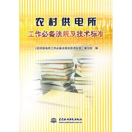 正版 农村供电所工作必备法规及技术标准 9787508449982 中国水利水电出版社