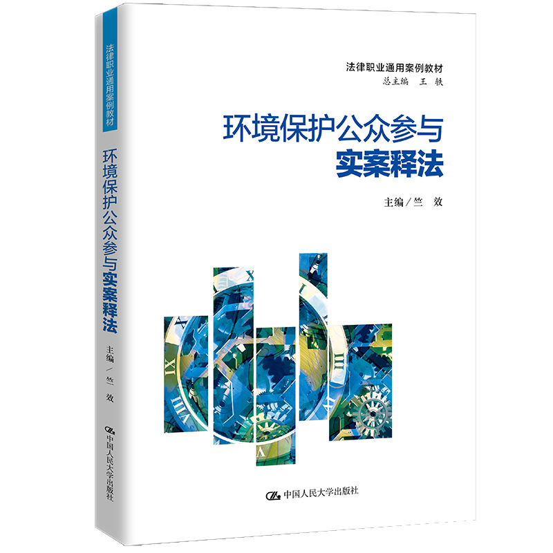 正版 环境保护公众参与实案释法（法律职业通用案例教材） 9787300307640 中国人民大学出版社