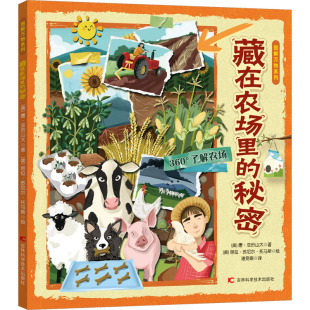 吉林科学技术出版 正版 9787574410732 秘密 社 藏在农场里