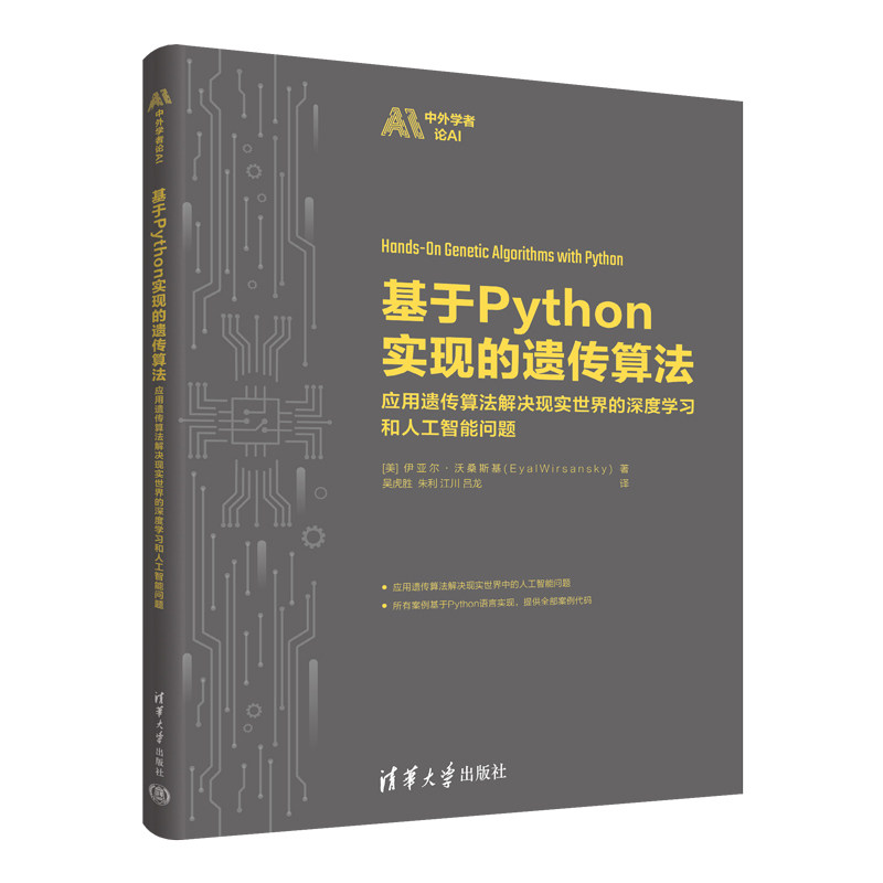 正版 基于Python实现的遗传算法 应用遗传算法解决现实世界的深度学习和人工智能问题 9787302611608 清华大学出版社