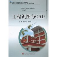 正版 工程识图与CAD 9787564326289 西南交通大学出版社