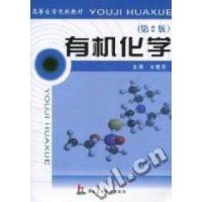 正版 有机化学 9787810609920 第二军医大学出版社