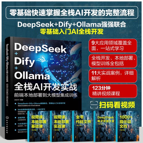 正版 DEEPSEEK+DIFY+OLLAMA全栈AI开发实战·前端本地部署到大模型集成训练 9787122477064 化学工业出版社