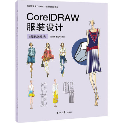 正版 CorelDraw服装设计 9787566921079 东华大学出版社