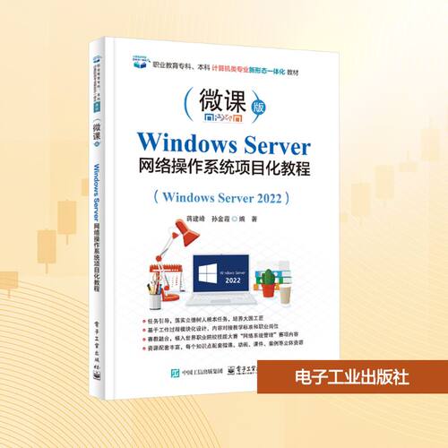 正版 Windows Server网络操作系统项目化教程(Windows Server 2022) 9787121502125 电子工业出版社