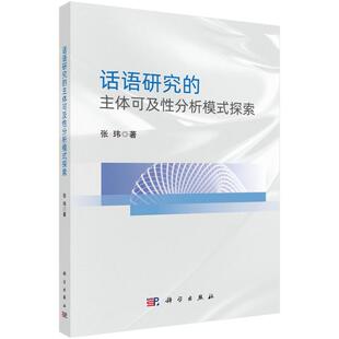 正版 话语研究的主体可及性分析模式探索 9787030791566 科学出版社