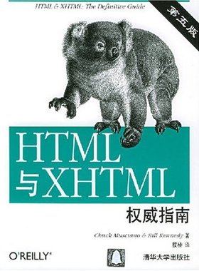 正版 HTML与XHTML权威指南(第5版) 9787302076063 清华大学出版社