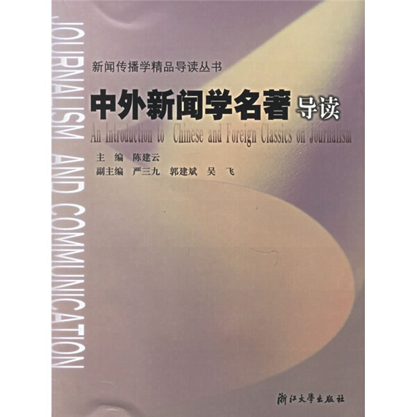 MF 新闻传播学精品导读丛书中外新闻学名著导读 9787308042857 浙江大学 无