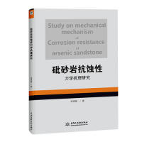 9787517068204 社 Corrosion Mechanism Study Mechanical 中国水利水电出版 正版 Resist 砒砂岩抗蚀性力学机理研究