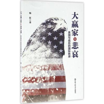 正版 大赢家的悲哀：美国与战后的靠前秩序 9787300231365 中国人民大学出版社有限公司