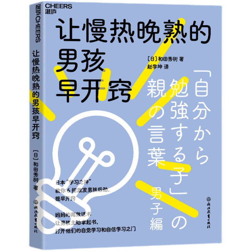 JX 男性学习方法家庭教育让慢热晚熟的男孩早开窍 9787572256837 浙江教育 和田秀树