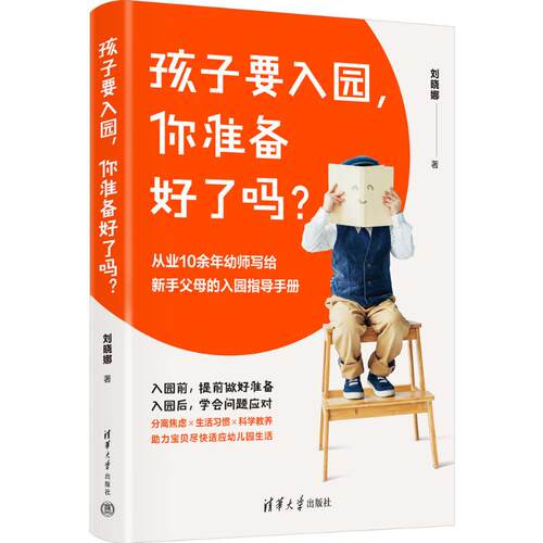 正版 孩子要入园，你准备好了吗？ 9787302640424 清华大学出版社