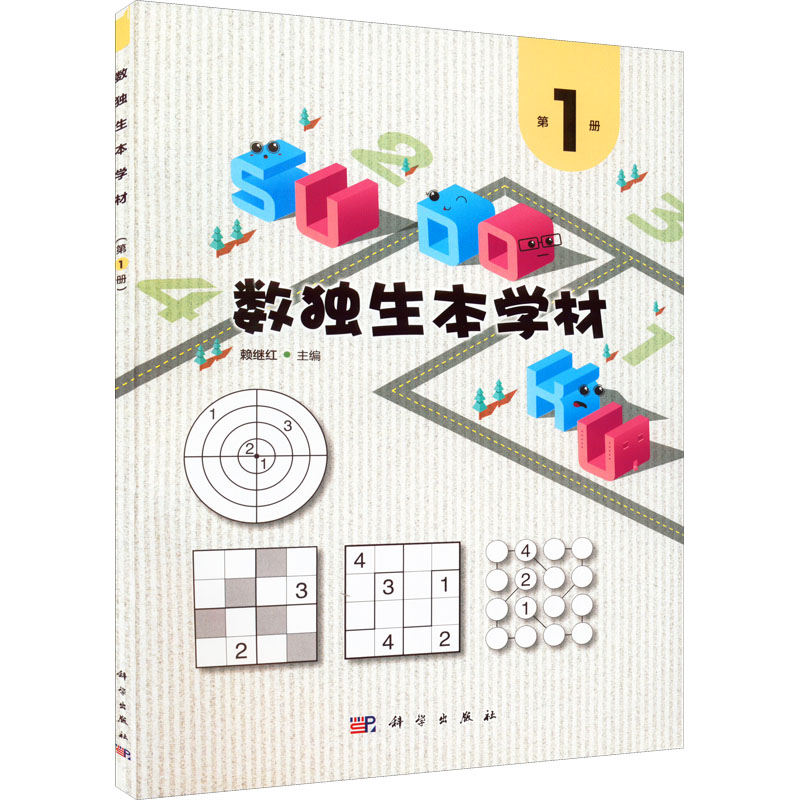 正版 数独生本学材 第1册 9787030724410 科学出版社