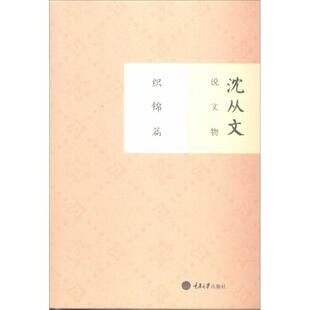 重庆大学出版 正版 9787562480853 织锦篇 社 沈从文说文物