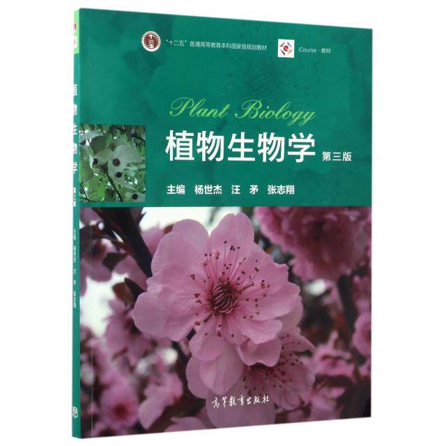 正版 植物生物学(第3版iCourse教材十二五普通高等教育本科国家级规划教材) 9787040465358 高等教育