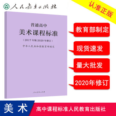 正版现货 普通高中美术课程标准 2017年版2020年修订 教育理论 教师用书 学科教学 中学教材 9787107346675 人民教育出版社