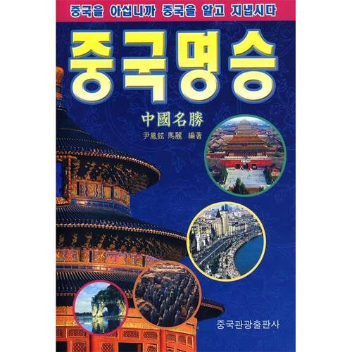 正版 中国名胜 9787503228360 中国旅游出版社