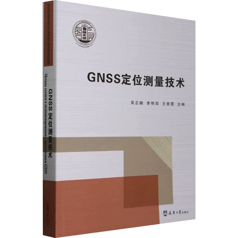 正版 GNSS定位测量技术 9787561876060 天津大学出版社