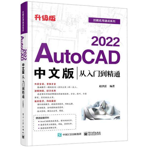 正版  autocad2022中文版从入门到精通(升级版)/技能应用速成系列 图形图像 赵洪雷  9787121414718 电子工业出版社