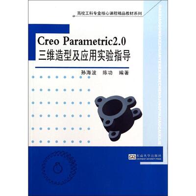 正版 Creo Parametric2.0三维造型及应用实验指导 9787564148058 东南大学出版社