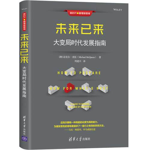 正版 未来已来 大变局时代发展指南 9787302552512 清华大学出版社