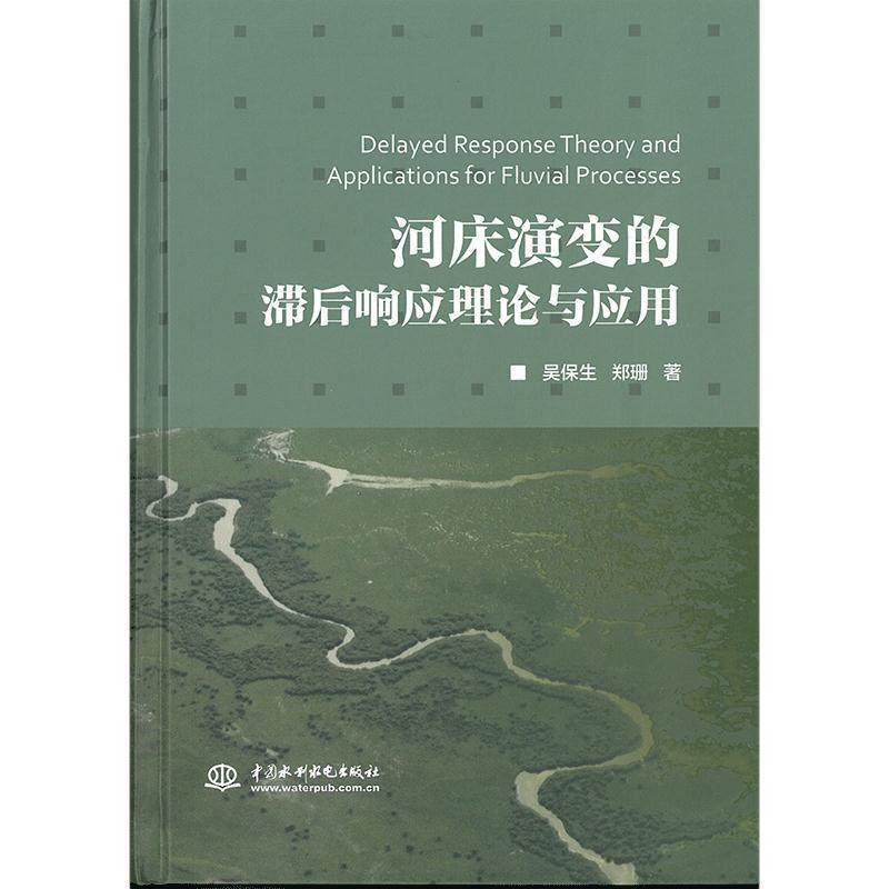 正版 河床演变的滞后响应理论与应用  [Delayed Response Theory and Applications for Fl 9787517038368 中国水利水电