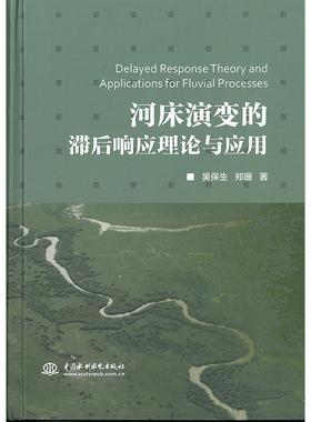 正版 河床演变的滞后响应理论与应用  [Delayed Response Theory and Applications for Fl 9787517038368 中国水利水电