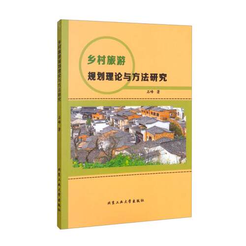 正版  乡村旅游规划理论与方法研究  9787563957644 北京工业大学出版社