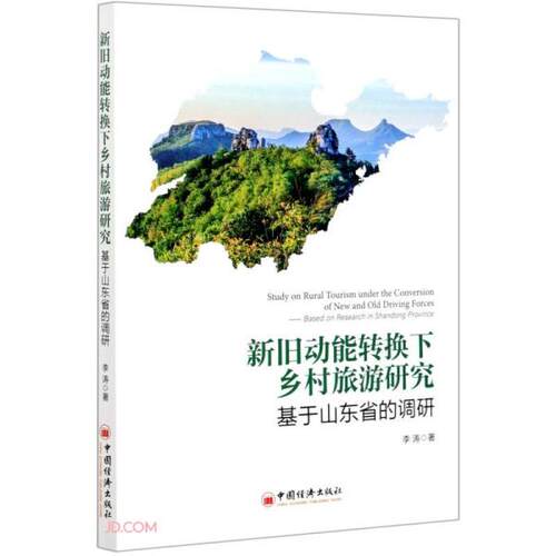 正版 新旧动能转换下乡村旅游竞争力研究：基于山东省的调研 9787513664097 中国经济出版社