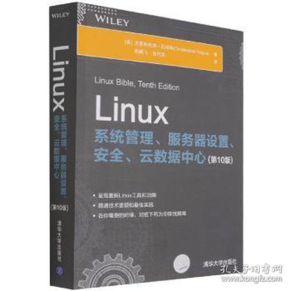 正版  linux系统管理、服务器设置、安全、云数据中心(0版) 操作系统 (美)克里斯托弗·尼格斯  9787302591023 清华大学出版社