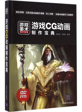 正版 游戏CG动画制作宝典 9787302387534 清华大学出版社