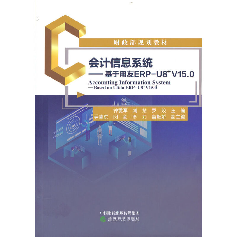 正版 会计信息系统--基于用友ERP-U8﹢V15.0 9787521838367 经济科学出版社