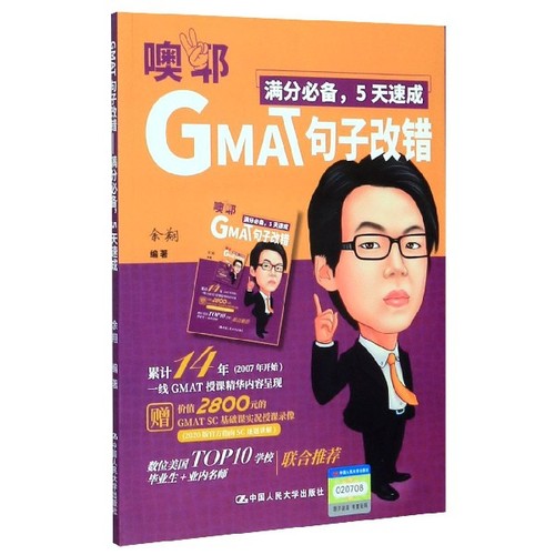 正版 GMAT句子改错(满分必备5天速成) 9787300280639 中国人民大学