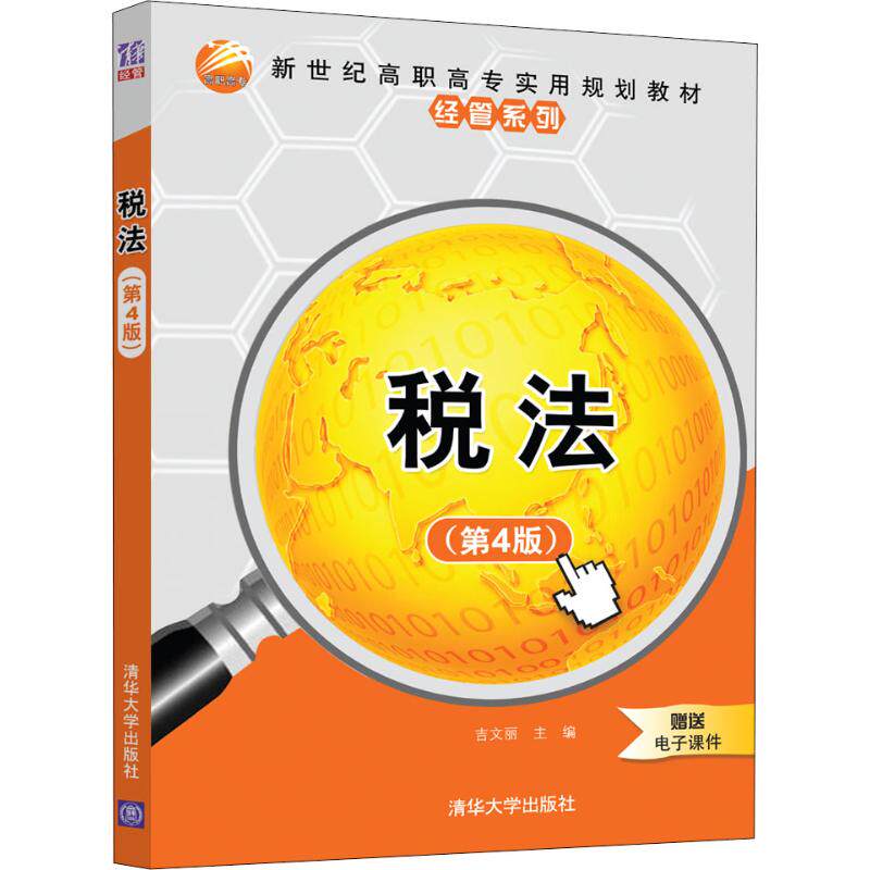 正版 税法(第4版) 9787302515418 清华大学出版社