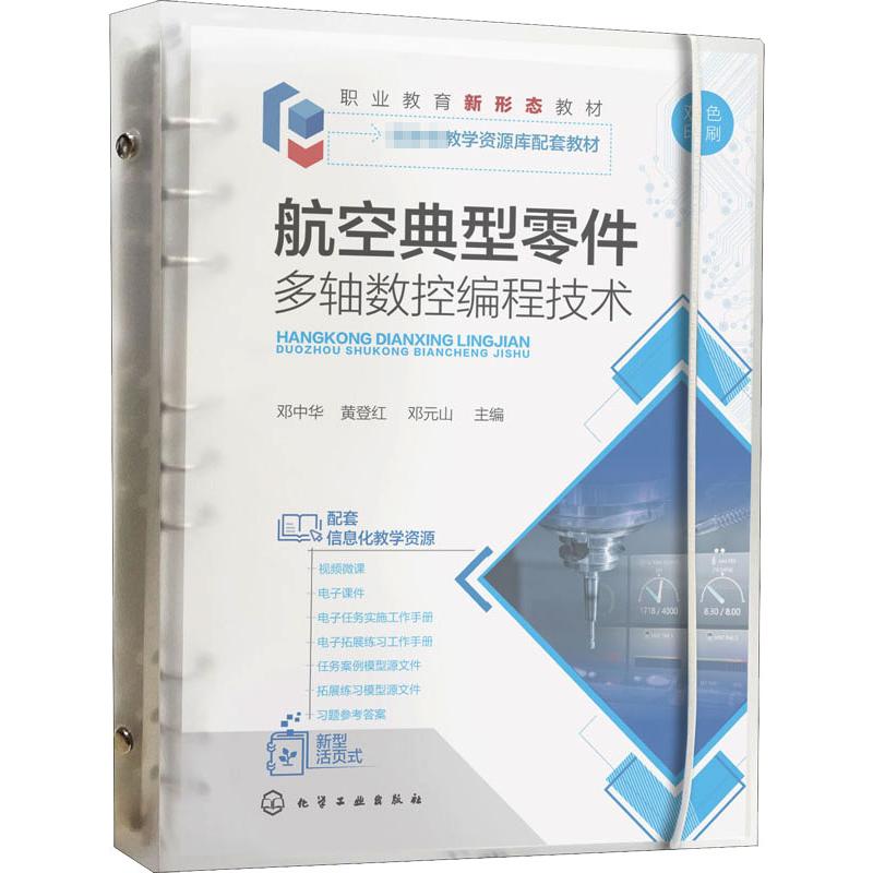 正版 航空典型零件多轴数控编程技术 9787122401571 化学工业出版社