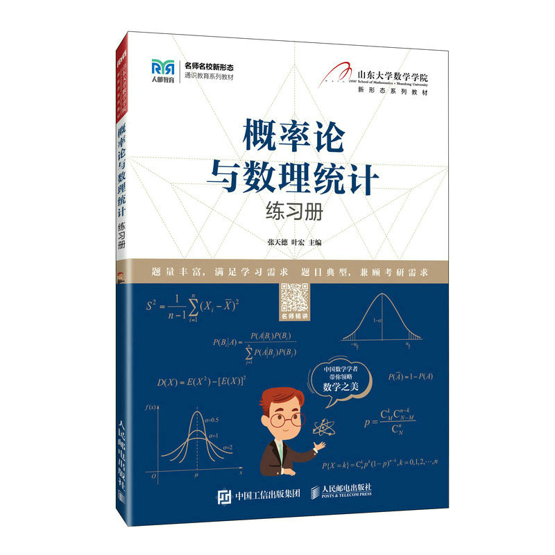 正版 概率论与数理统计练习册 9787115608284 人民邮电出版社