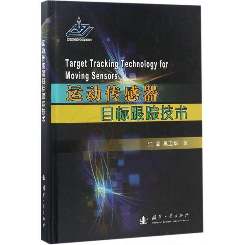 正版 运动传感器目标跟踪技术 9787118110326 国防工业出版社