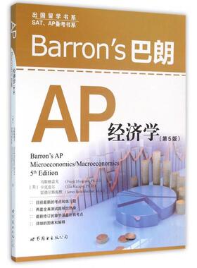 正版 Barron’s巴朗AP经济学(第5版)/SATAP备考书系/出国留学书系 9787519205645 世界图书出版公司