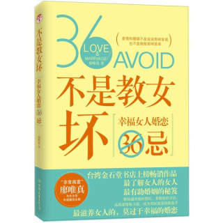 KL 不是教你坏--幸福女人婚恋36忌 9787505730267 中国友谊 廖唯真