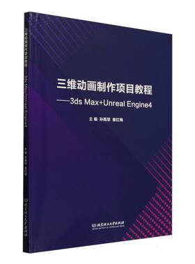 正版 三维动画制作项目教程:3dsMax+UnrealEngine4 9787576348019 北京理工大学