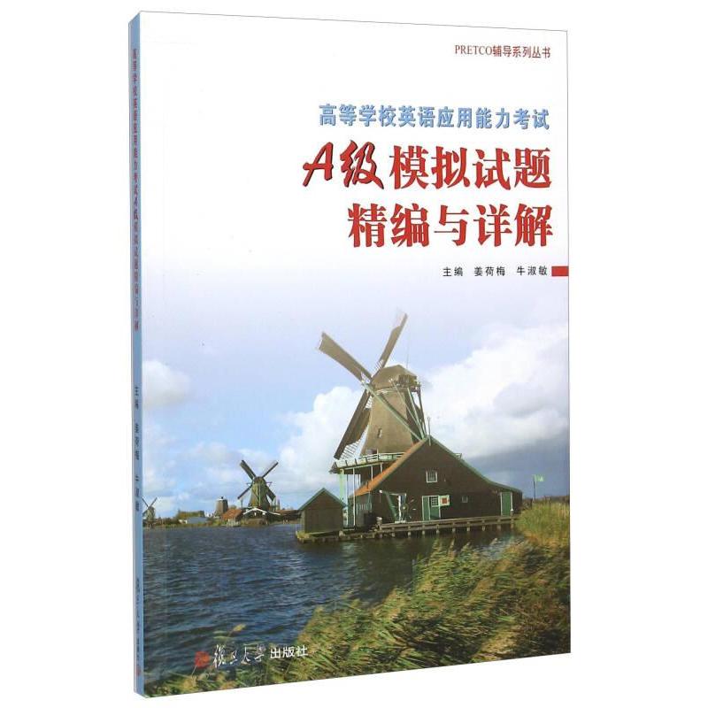正版 高等学校英语应用能力考试A级模拟试题精编与详解(附光盘)/PRETCO辅导系列丛书 9787309115178 复旦大学出版社