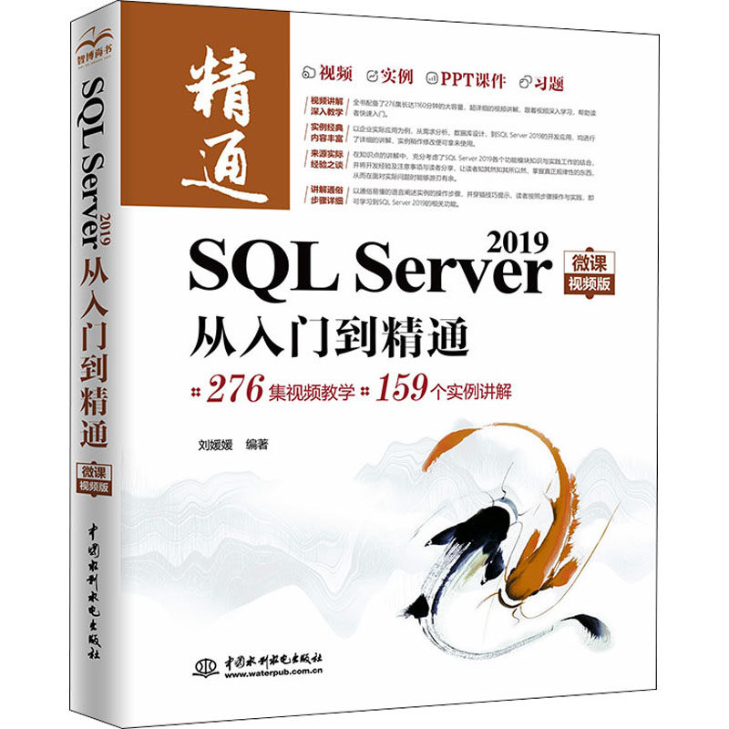 正版 SQL Server 2019从入门到精通 微课视频版 9787517098263 中国水利水电出版社