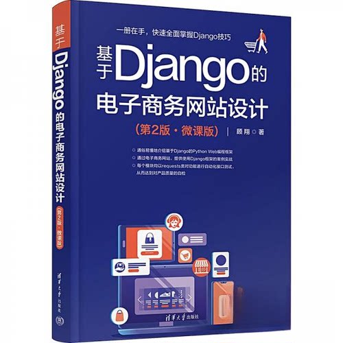 正版 基于DJANGO的电子商务网站设计（第2版·微课版） 9787302638476 清华大学出版社