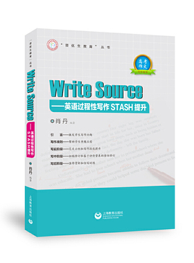 正版 Write Sourse——英语过程写作STASH提升 9787544499880 上海教育出版社