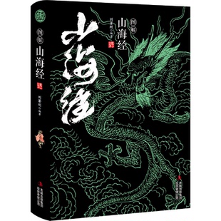 吉林出版 正版 9787558158575 10本书 集团股份有限公司 图解山海经99元