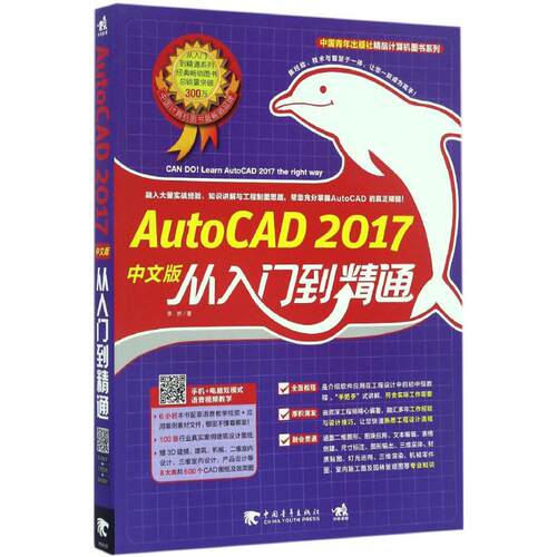 正版 AutoCAD 2017中文版从入门到精通 9787515345628 中国青年出版社