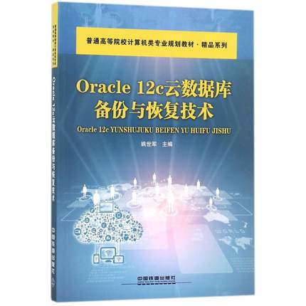 正版 Oracle 12c 云数据库备份与恢复技术 9787113239541 中国铁道出版社