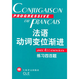 正版 法语动词变位渐进(练习四百题) 9787532729364 上海译文